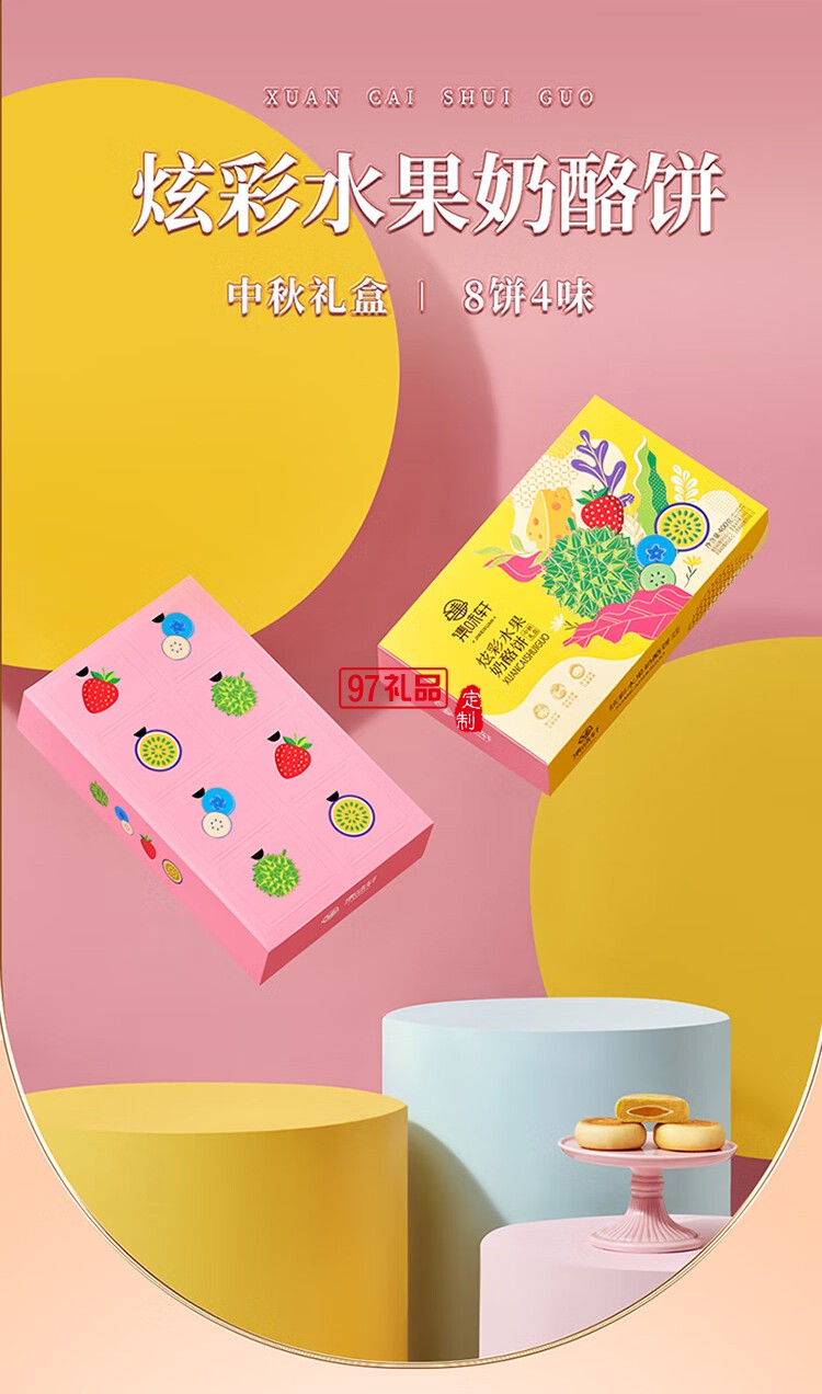 炫彩水果奶酪饼中秋礼盒