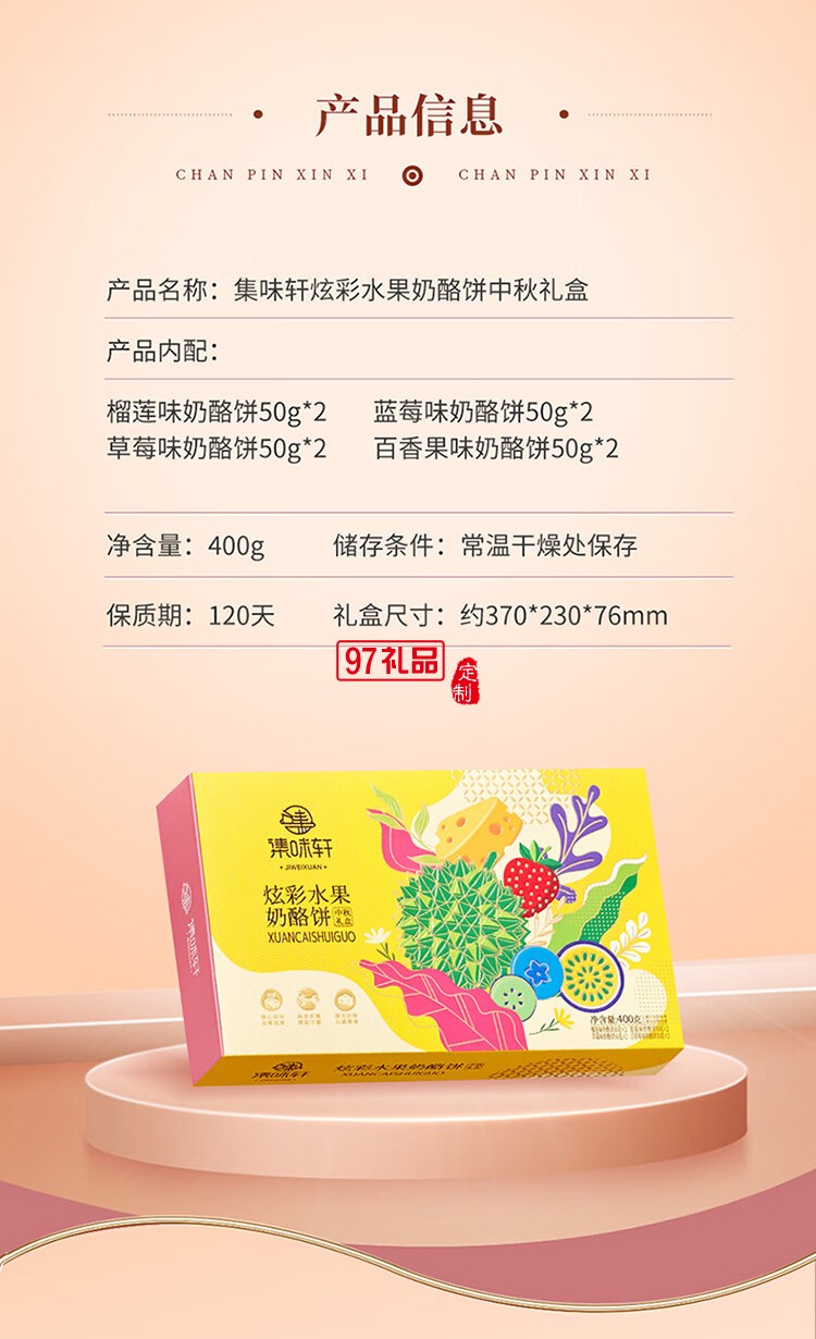 炫彩水果奶酪饼中秋礼盒