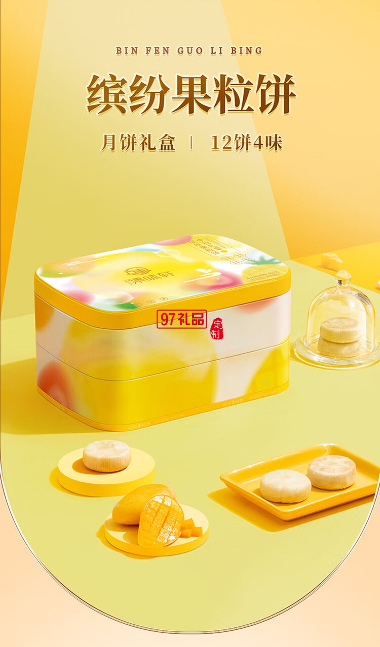 缤纷果粒饼中秋礼盒