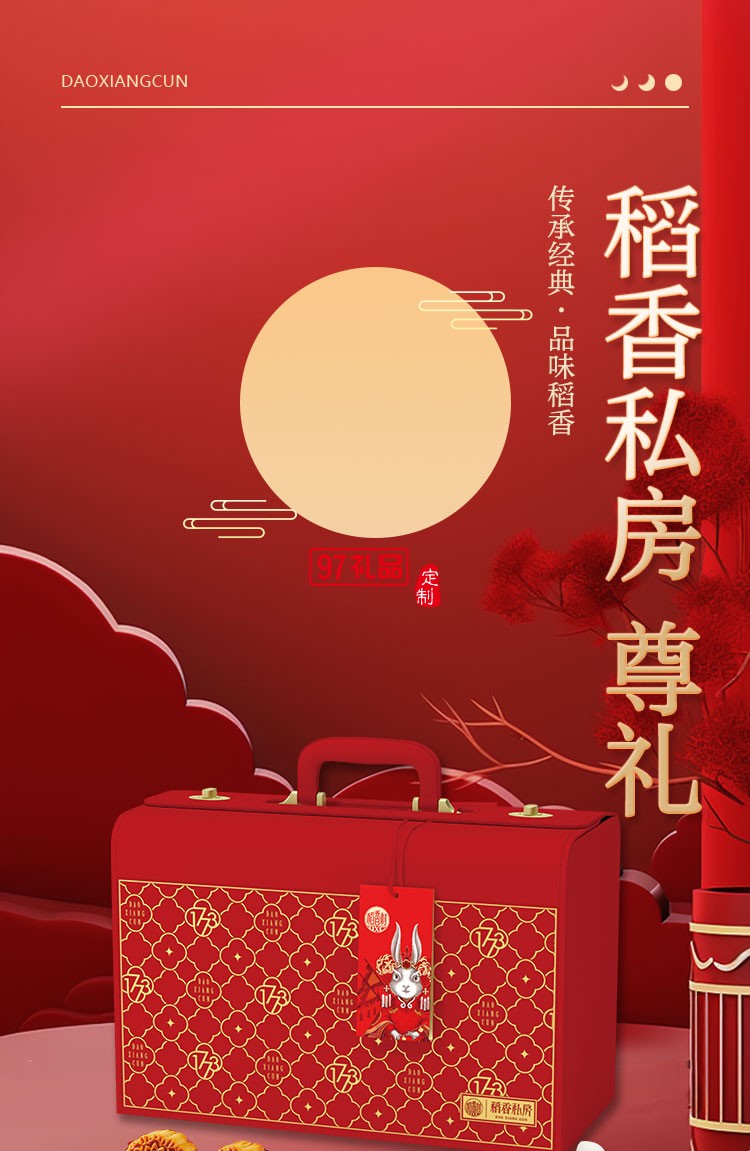 稻香私房 尊礼精美礼盒节日礼盒定制