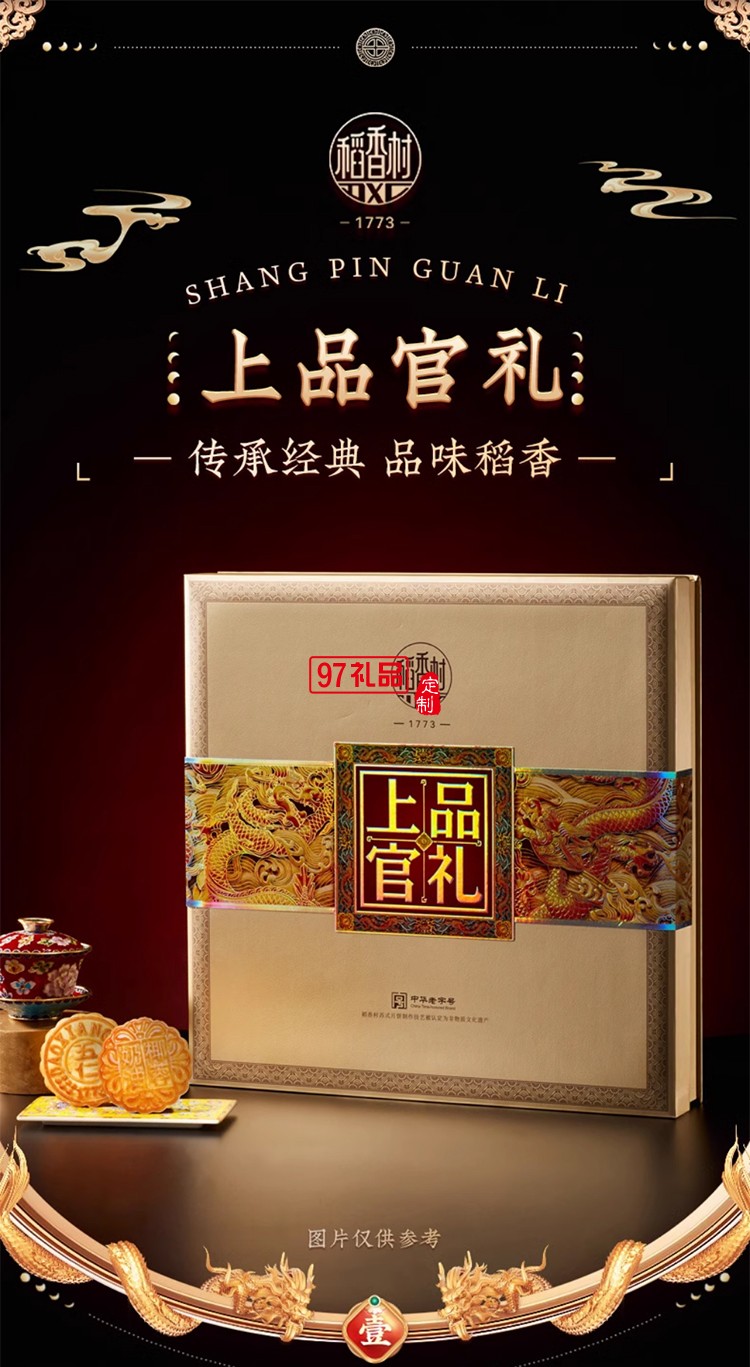 稻香村 中秋上品官礼