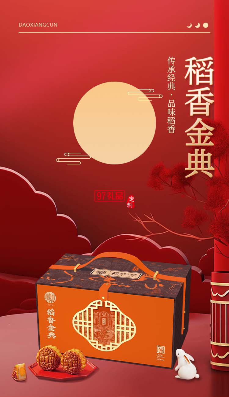 稻香村稻香金典  中秋礼赠