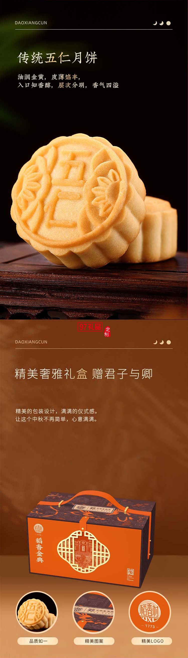 稻香村稻香金典  中秋礼赠