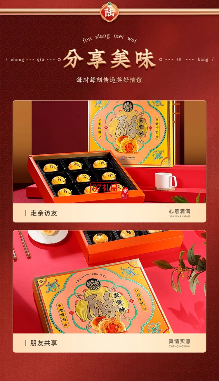 稻香村蛋黄酥（糕点） 企业员工福利