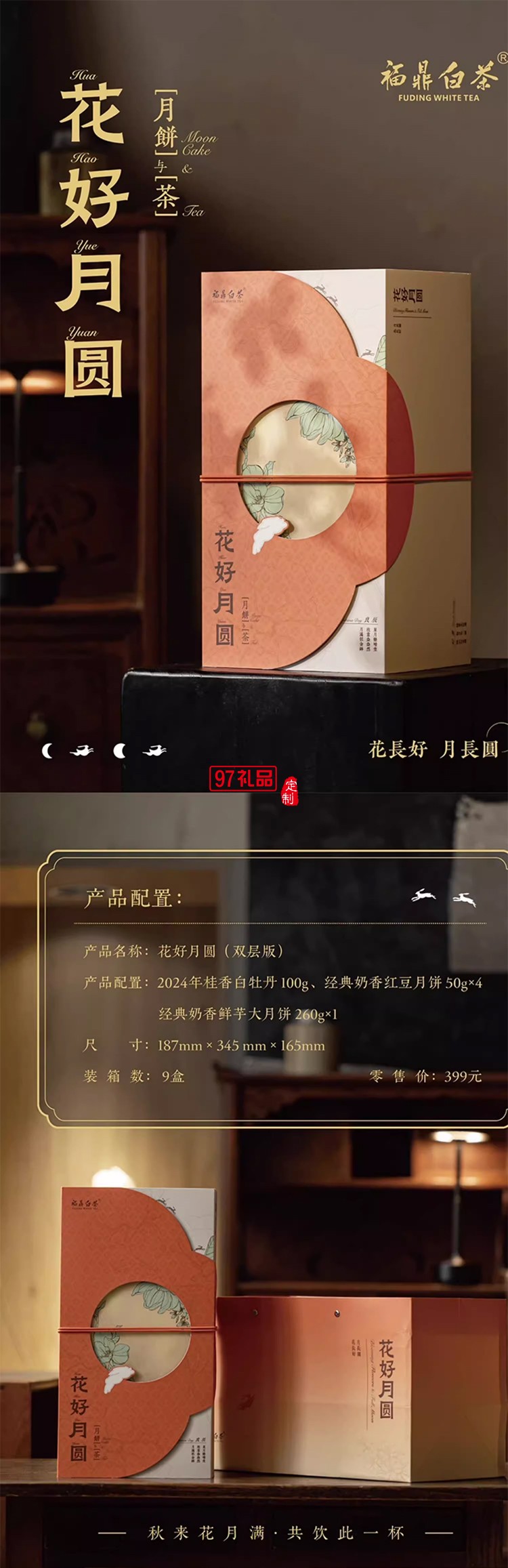 中秋商务礼赠花好月圆（双层版）