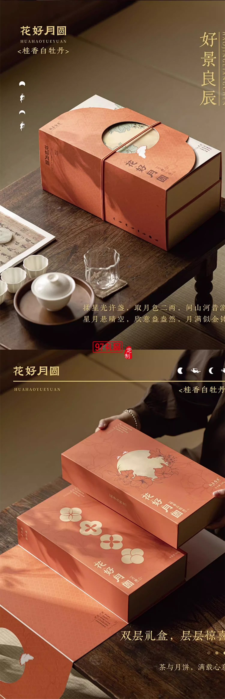 中秋商务礼赠花好月圆（双层版）