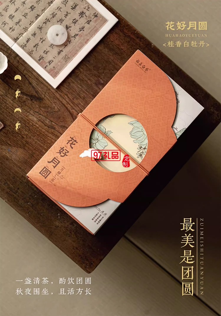 中秋商务礼赠花好月圆（双层版）