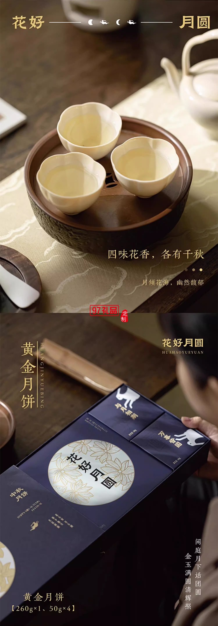 中秋商务礼赠花好月圆（三层版）