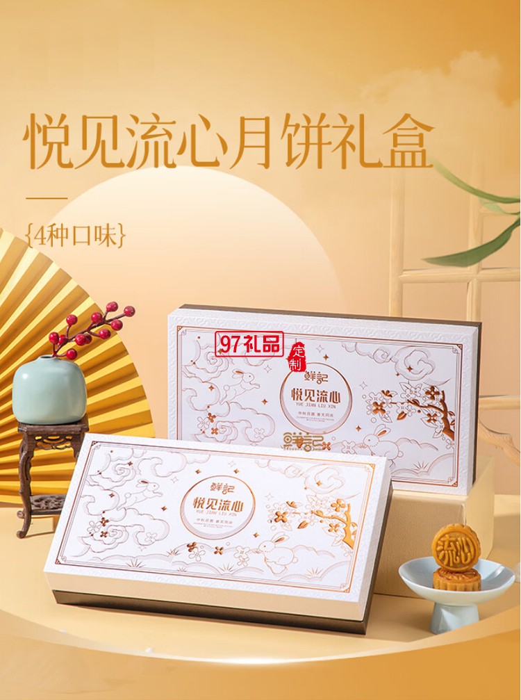 鲜记悦见流心月饼礼盒400g