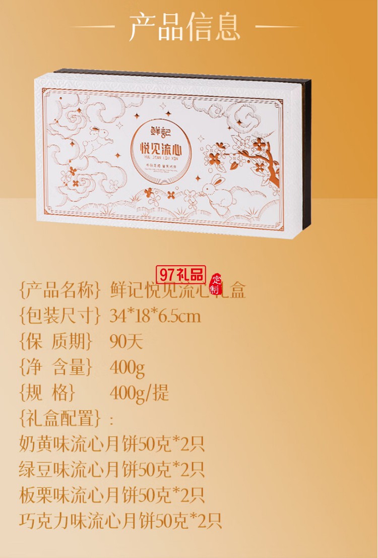 鲜记悦见流心月饼礼盒400g