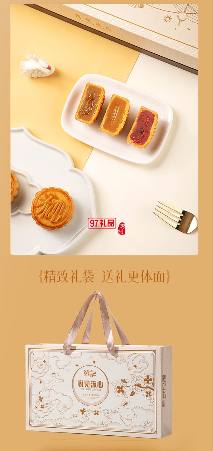 鲜记悦见流心月饼礼盒400g