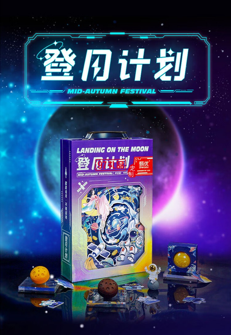 甄优登月计划中秋月饼礼盒
