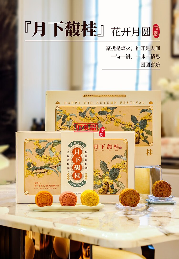 甄优月下馥桂中秋月饼礼盒