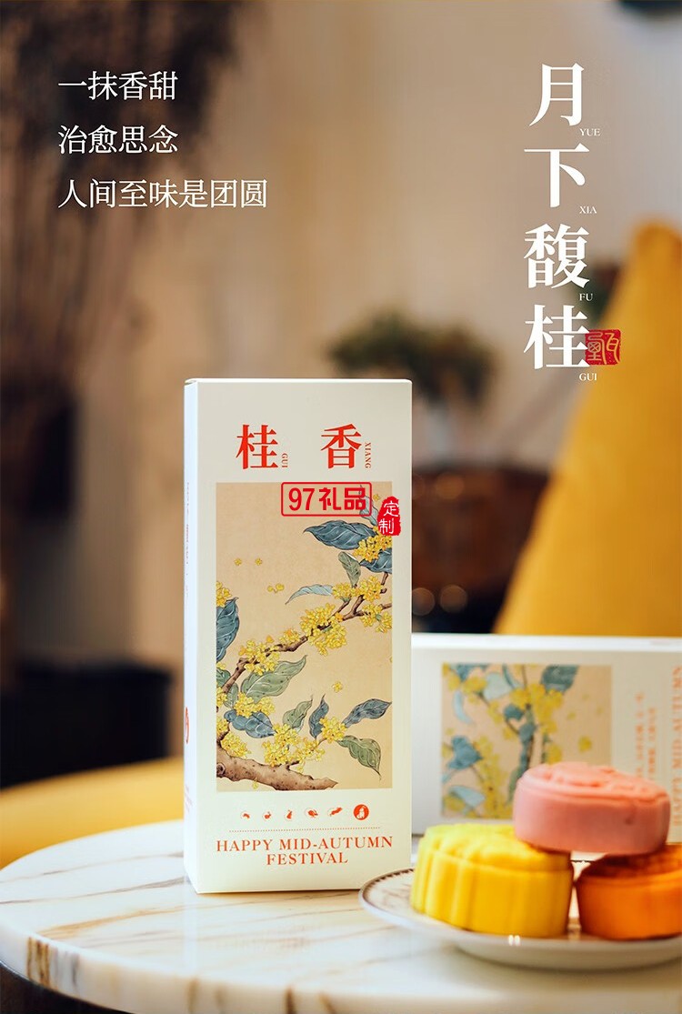 甄优月下馥桂中秋月饼礼盒