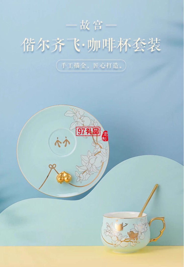 故宫 偕尔齐飞咖啡杯套装高颜值轻奢高级感杯子生日礼物 官方正吕