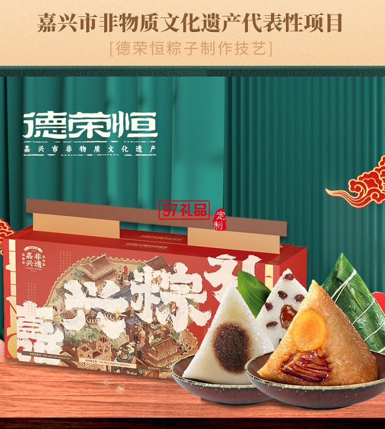 德荣恒 荣恒嘉礼 粽子礼盒系列