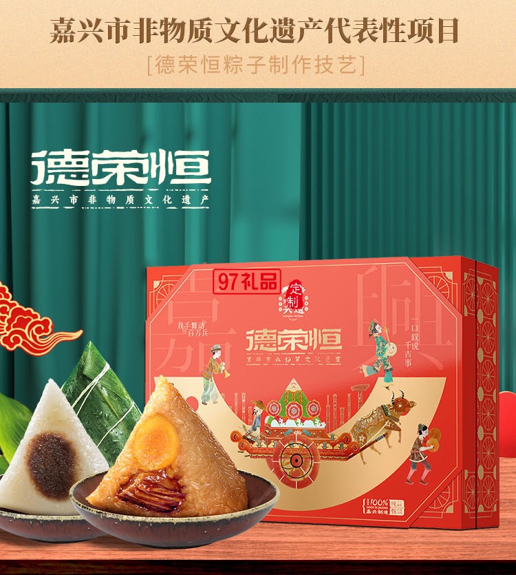 德荣恒 礼颂荣恒 粽子礼盒系列