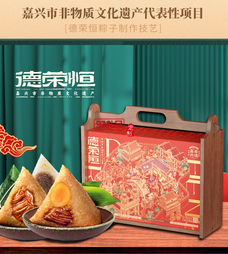 德荣恒 雅韵荣恒 粽子礼盒系列