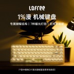 Lofree洛斐--OE907 1%双模机械键盘炫彩键盘