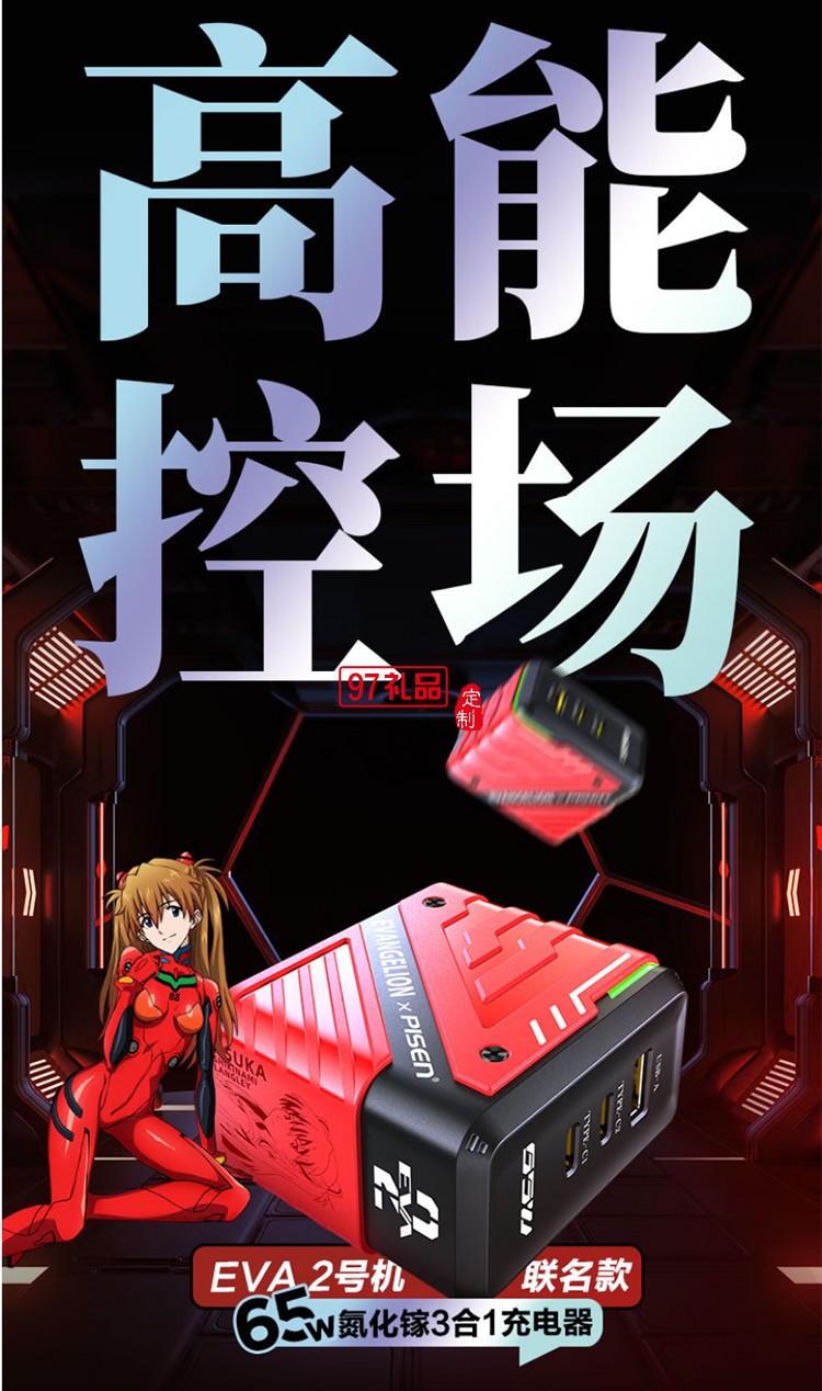 EVA联名 65W快充 氮化镓 2C1A