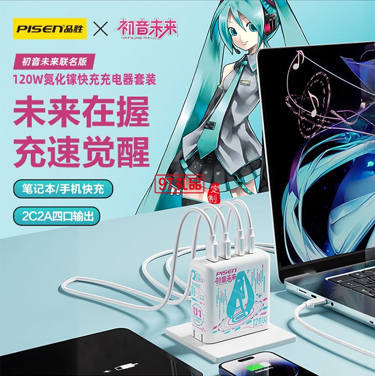 PD120W快充充电器(初音未来) 初音未来联名120W快充 2A2C