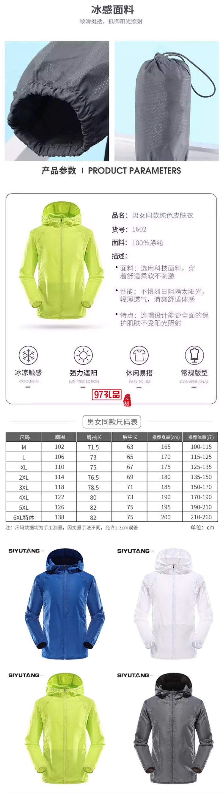 丝语棠-男女同款皮肤衣