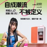 蓝宝·魔方咖啡机