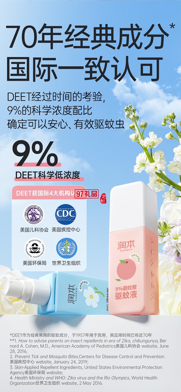 润本夏季驱蚊套装