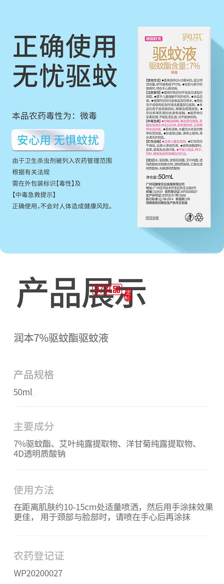 润本夏季驱蚊定制套装