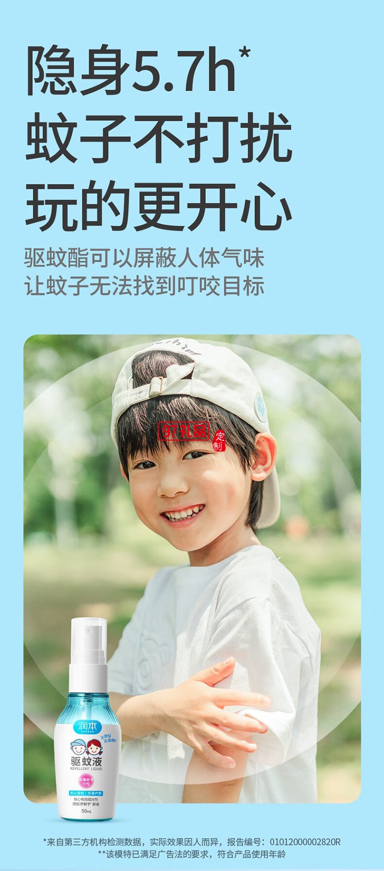 润本夏季驱蚊定制套装
