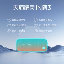 天猫精灵【国家补贴】智能蓝牙音箱IN糖3高音质音响AI语音控制 