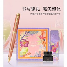 派克（PARKER）钢笔新款IM色彩哲学系列签字笔墨水笔礼盒