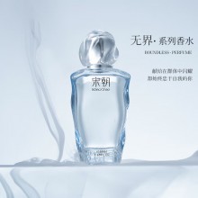 宋朝香水无界系列香水