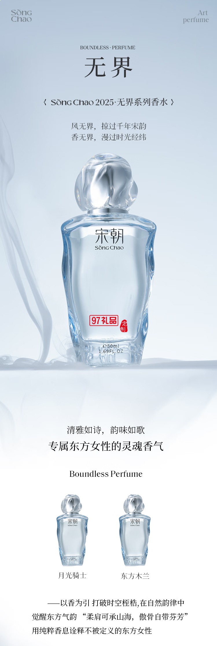 宋朝香水无界系列香水