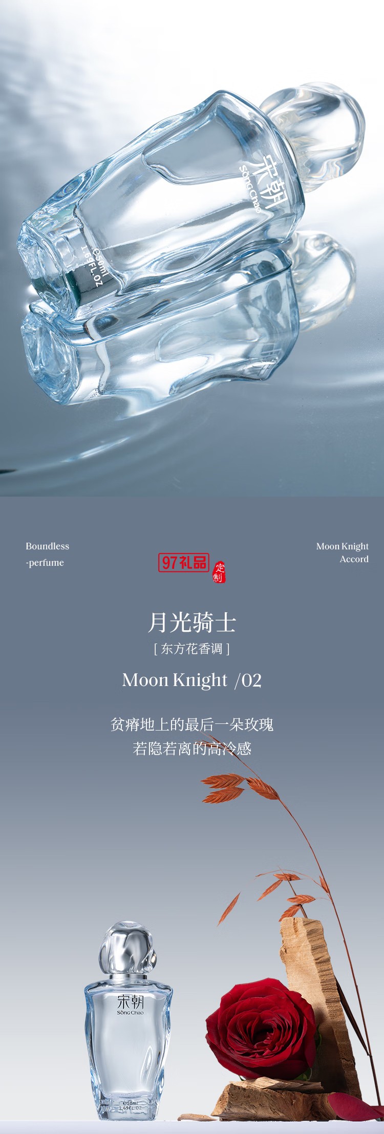 宋朝香水无界系列香水