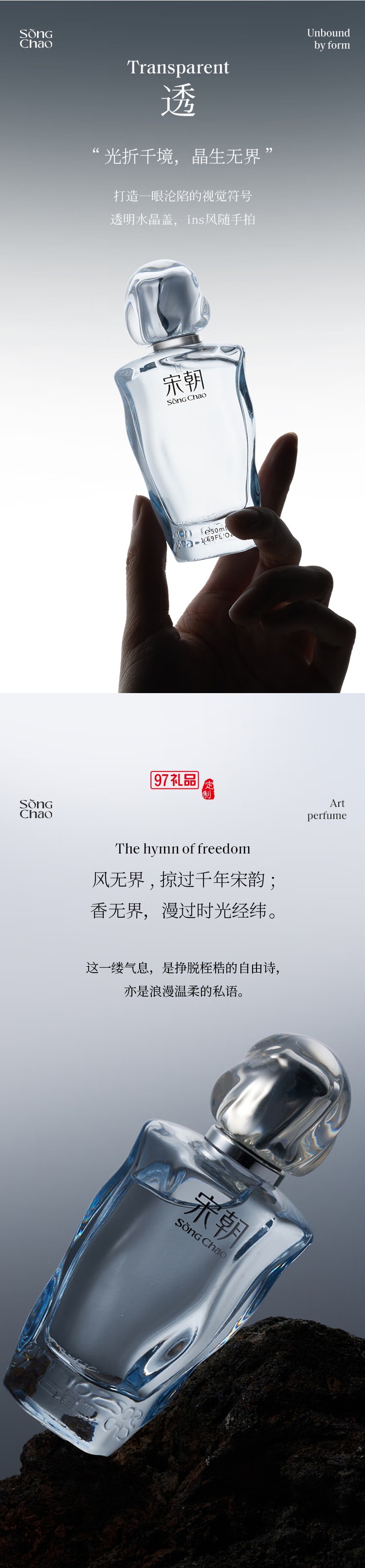 宋朝香水无界系列香水
