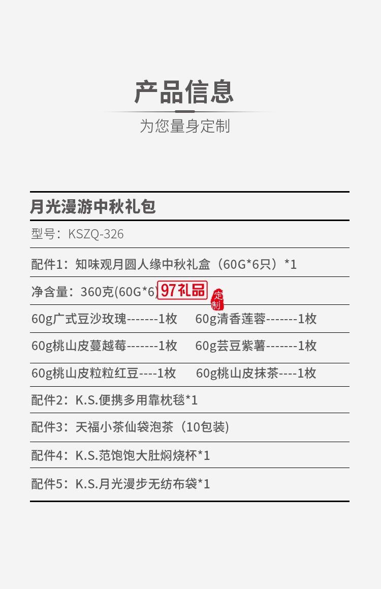 月光漫游中秋礼包
