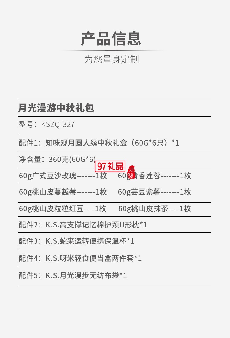 月光漫游中秋礼包