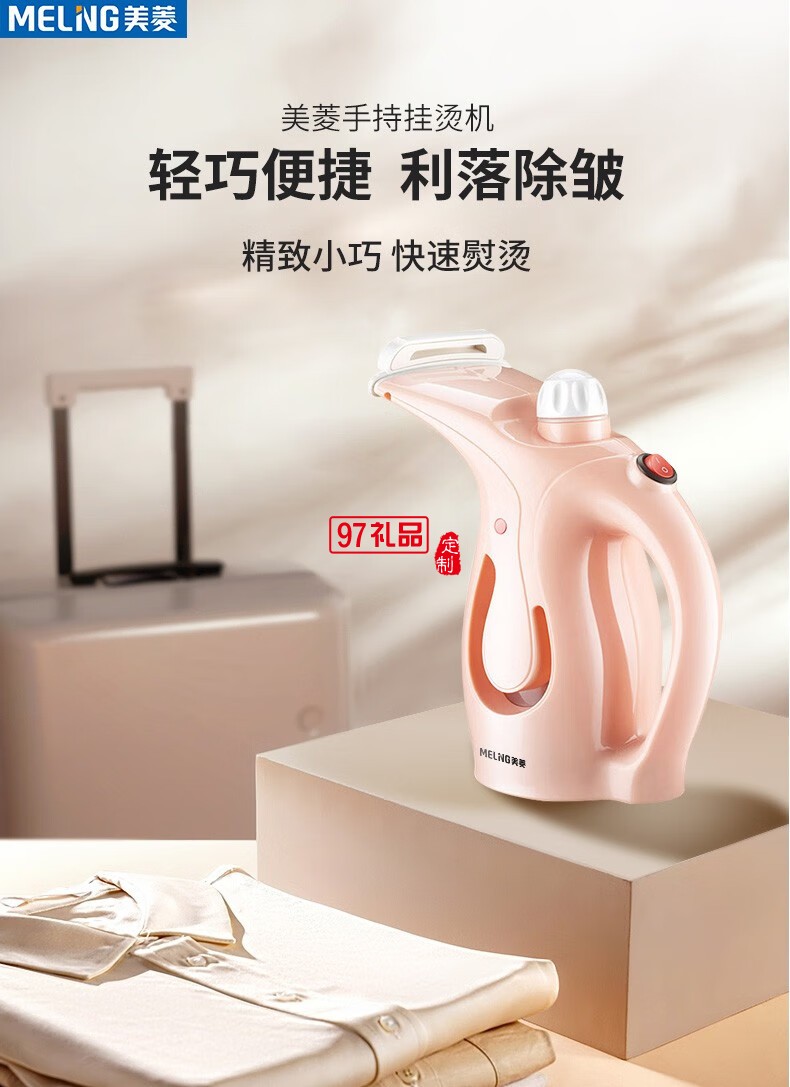 美菱蒸汽熨衣机（手持挂烫机）