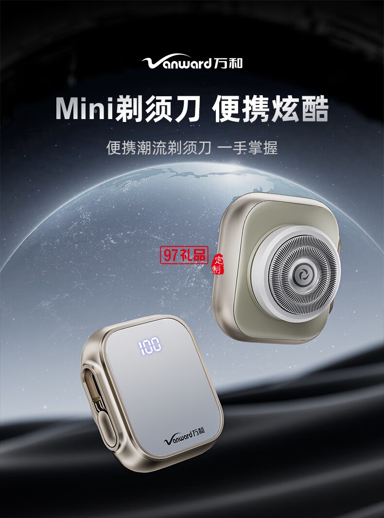万和便携式剃须刀