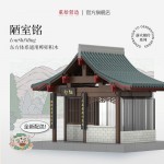 通用体系榫卯积木玩具中国风古建筑潮玩礼物拼装模型diy 陋室铭