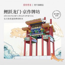 鱼跃龙门牌坊故宫榫卯积木玩具中国风古建筑潮玩礼物拼装模型diy