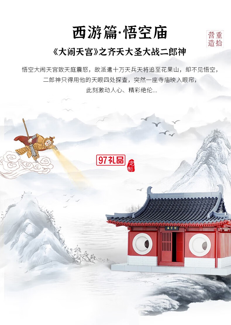 悟空庙通用体系榫卯积木玩具中国风古建筑潮玩礼物拼装