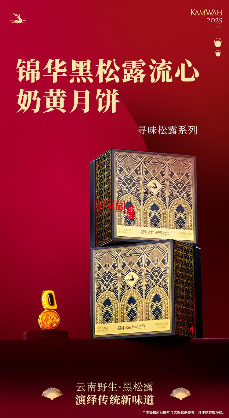 锦华黑松露流心奶黄月饼540g三层精装礼盒12饼中秋礼品