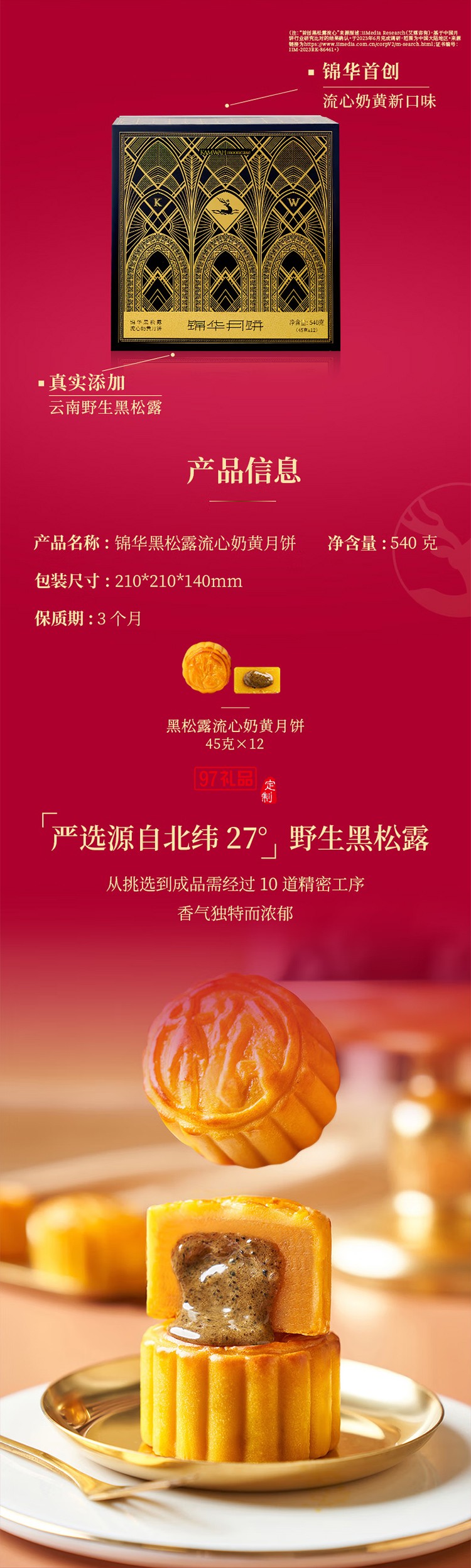 锦华黑松露流心奶黄月饼540g三层精装礼盒12饼中秋礼品