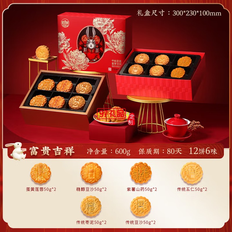 中秋礼品福利苏式月饼 富贵吉祥月饼礼盒600g