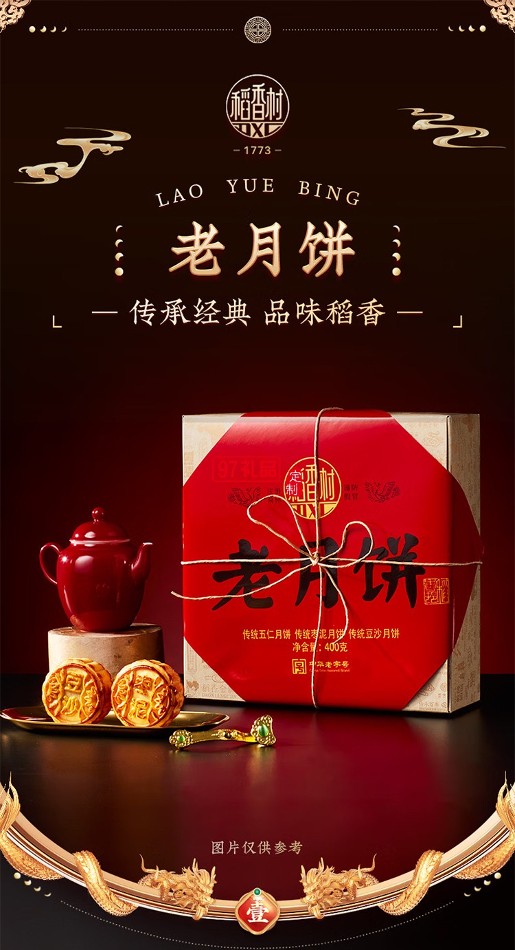 稻香村老月饼400克五仁豆沙枣泥组合中秋节礼品老式饼盒装 400克老月