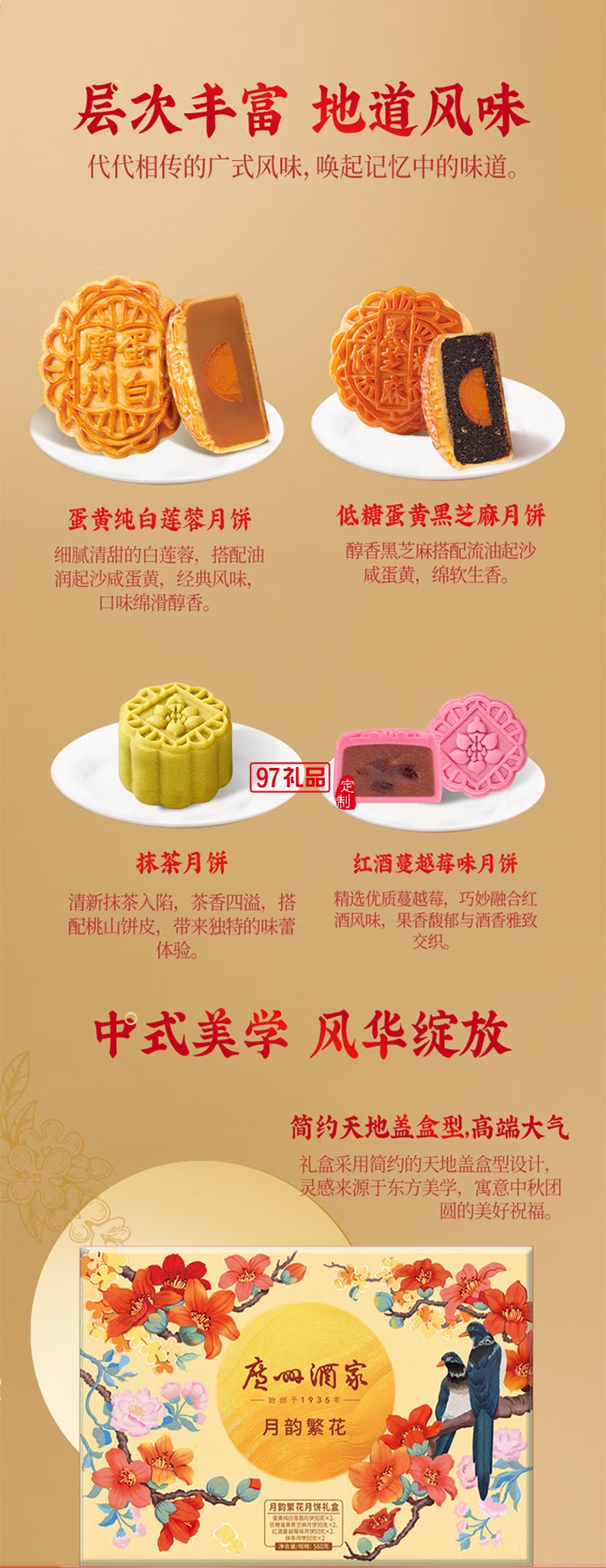 广州酒家中华老字号月饼礼盒广东中秋节日送礼礼品 月韵繁花月饼礼盒