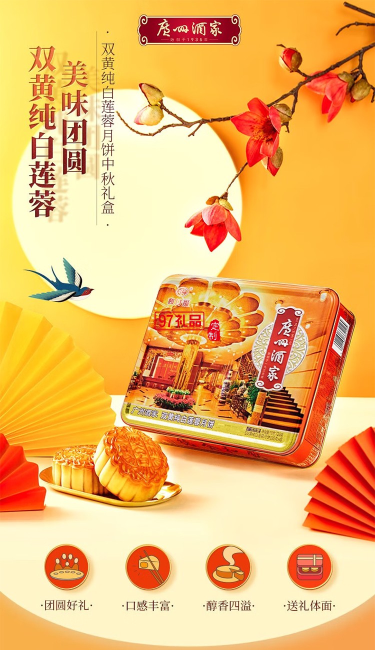广州酒家双蛋黄纯白莲蓉月饼礼盒广式传统经典铁盒月饼