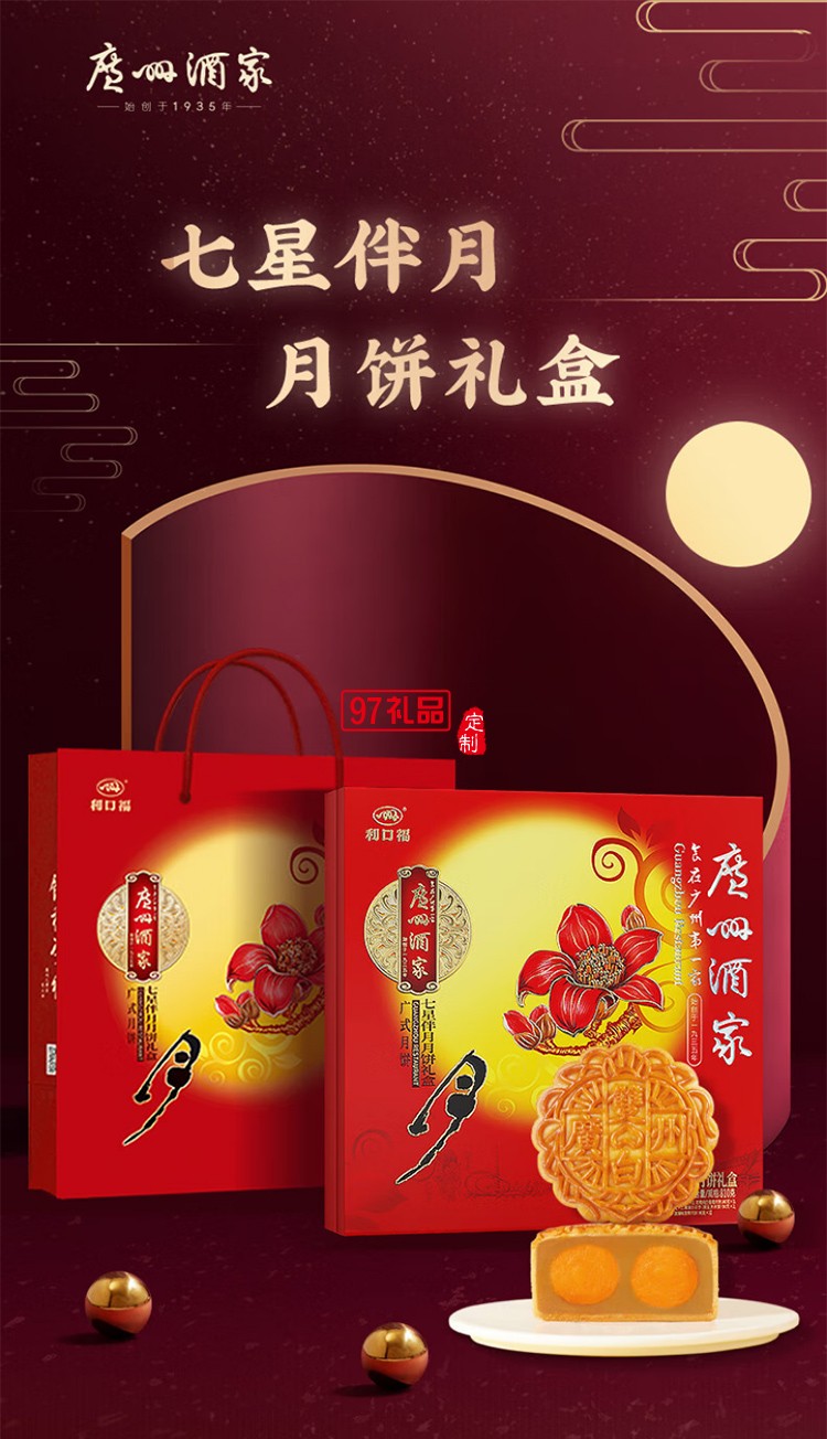 广州酒家为食喵广州酒家七星伴月月饼礼盒